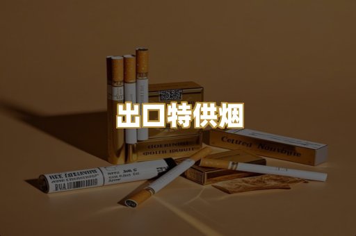 出口特供烟